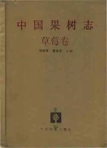 中国果树志草莓卷