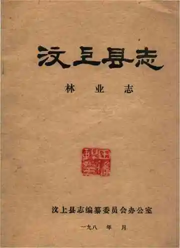 汶上县志林业志