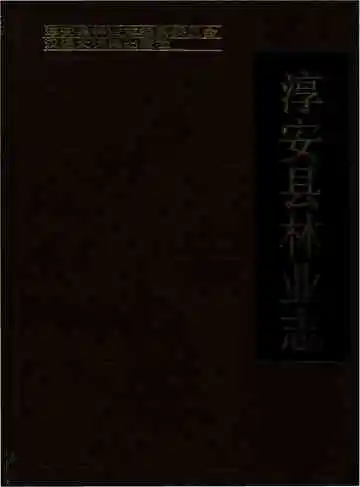 淳安县林业志