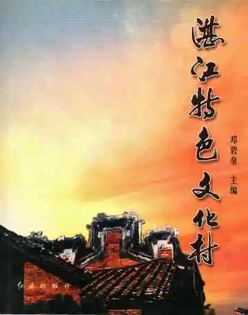 湛江特色文化村