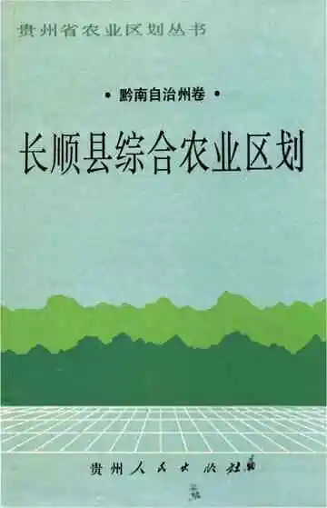 长顺县综合农业区划