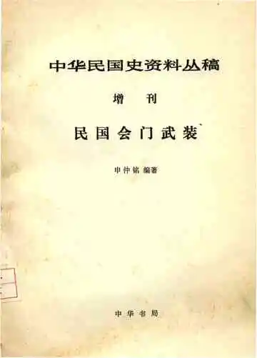 中华民国史资料丛稿增刊民国会门武装