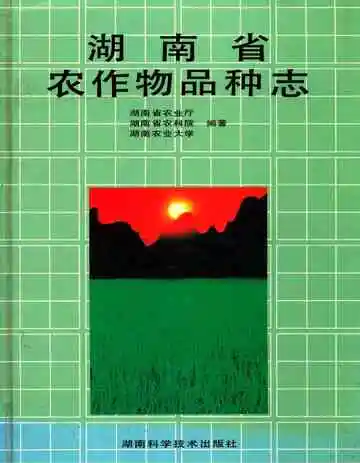 湖南省农作物品种志