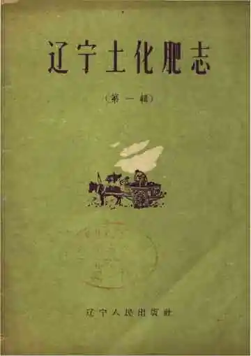 辽宁土化肥志 第一辑
