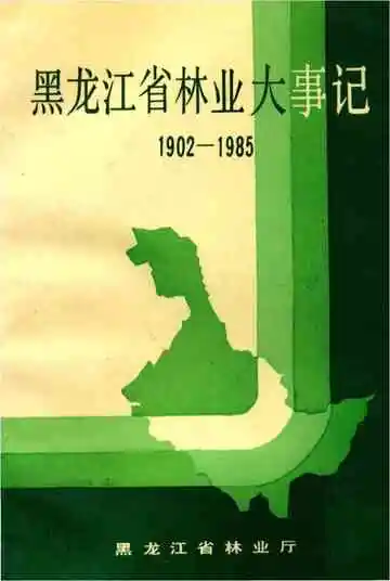 黑龙江省林业大事记 1902-1985