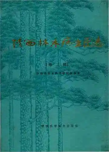 陕西林木病虫图志