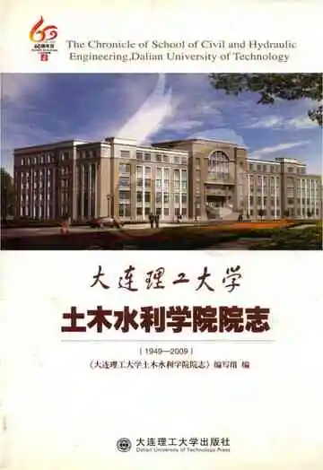 大连理工大学土木水利学院院志