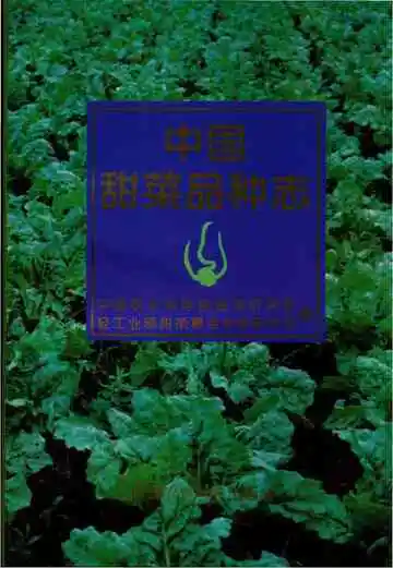 中国甜菜品种志