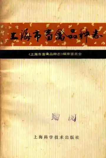 上海市畜禽品种志