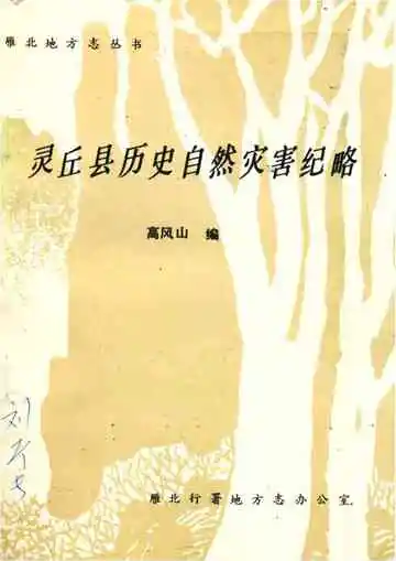 灵丘县历史自然灾害纪略