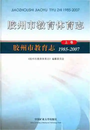 胶州市教育体育志下卷