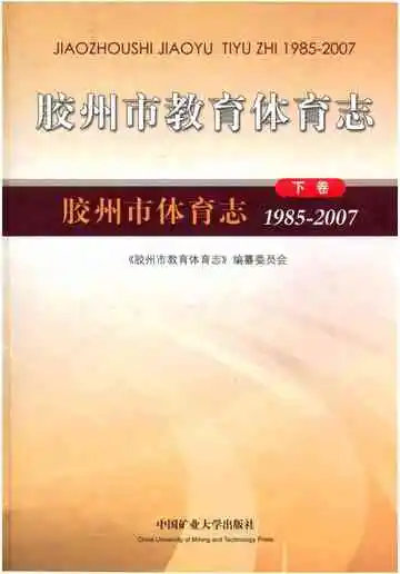 胶州市教育体育志上卷