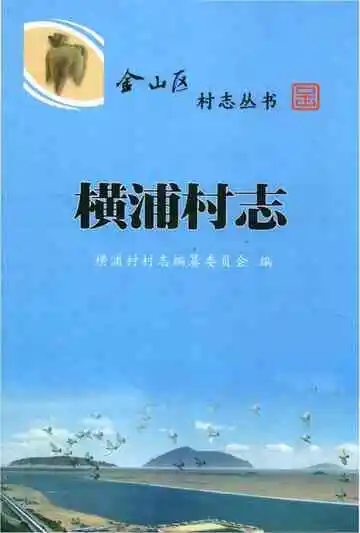 横浦村志