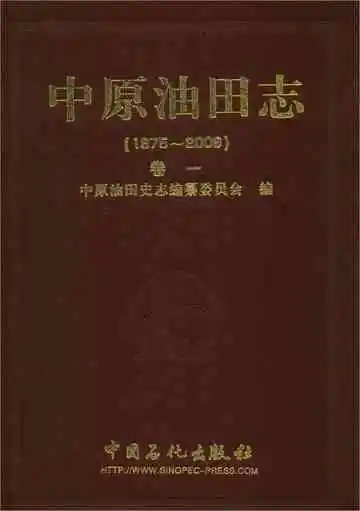 中原油田志卷一