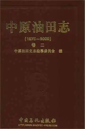 中原油田志卷二