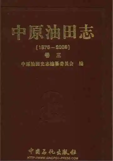 中原油田志卷三