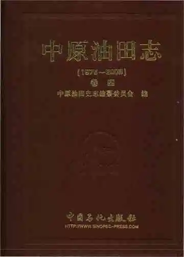 中原油田志卷四