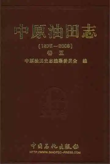 中原油田志卷五
