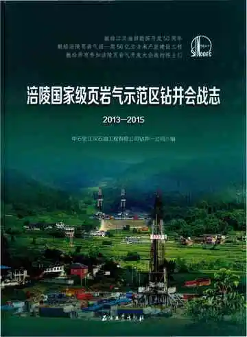涪陵国家级页岩气示范区钻井会战志 2013-2015