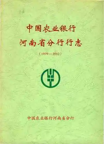 中国农业银行河南省分行行志