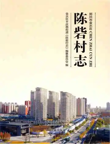 陈砦村志