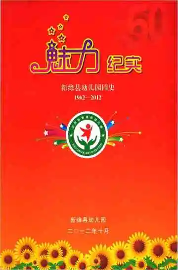 新绎县幼儿园园史