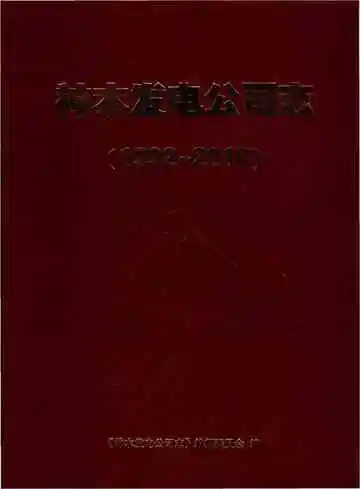 神木发电公司志