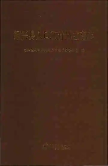 绍兴县人口和计划生育志