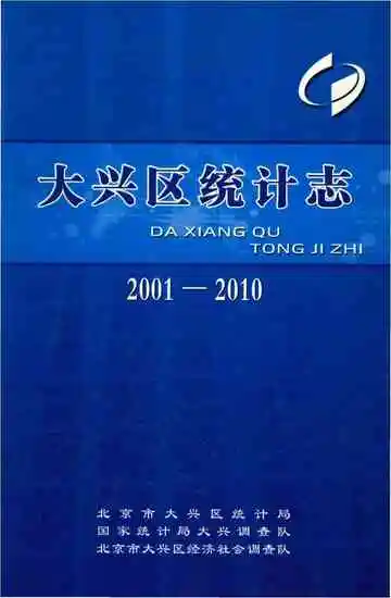 大兴区统计志