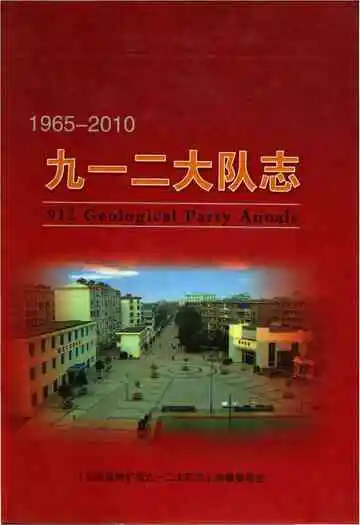 九一二大队志