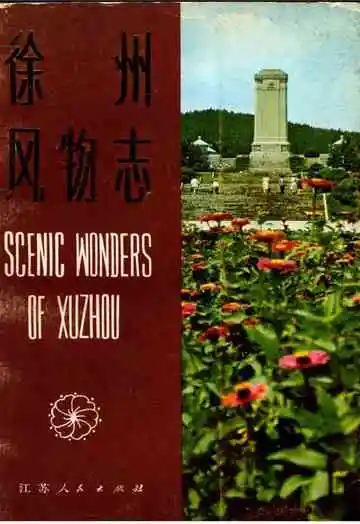 徐州风物志