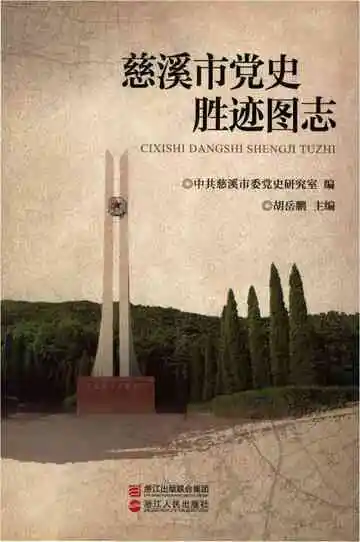 慈溪市党史胜迹图志