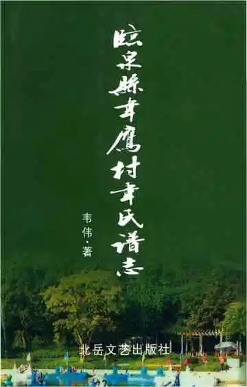 临泉县韦鹰材韦氏谱志