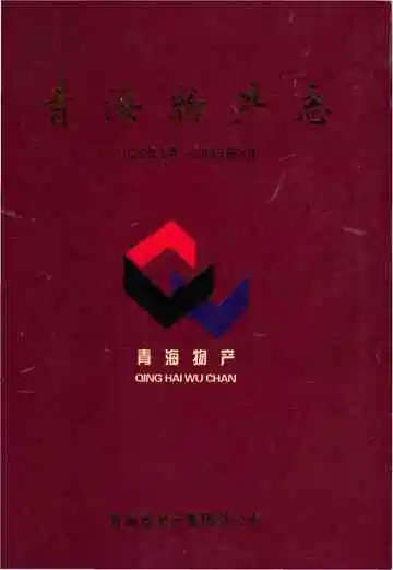青海物产志