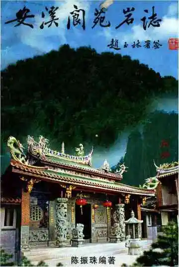安溪阆苑岩志