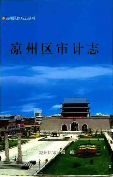 凉州区审计志