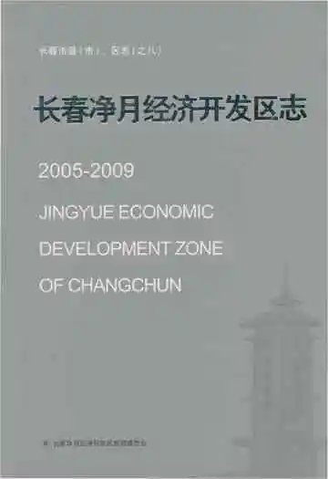 长春净月经济开发区志