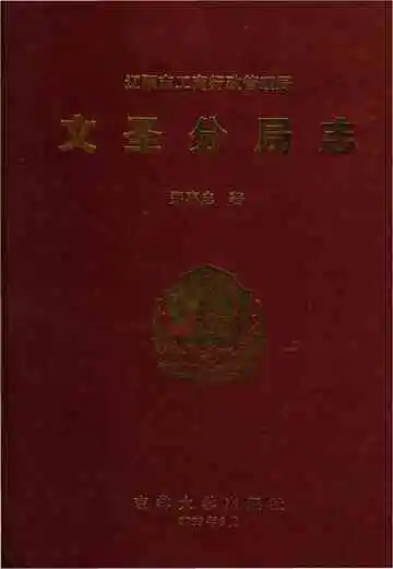 文圣分局志