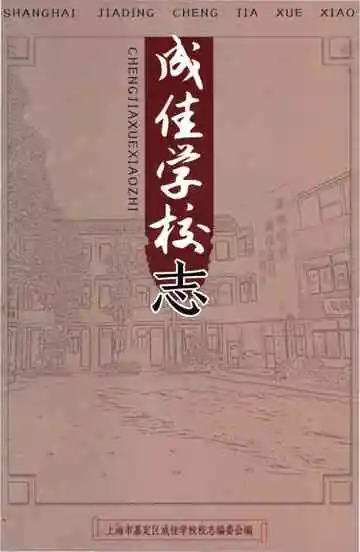 成佳学校志