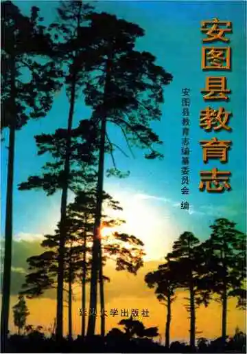 安图县教育志
