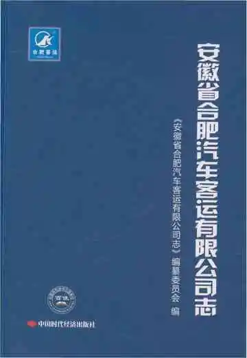 安徽省合肥汽车客运有限公司志