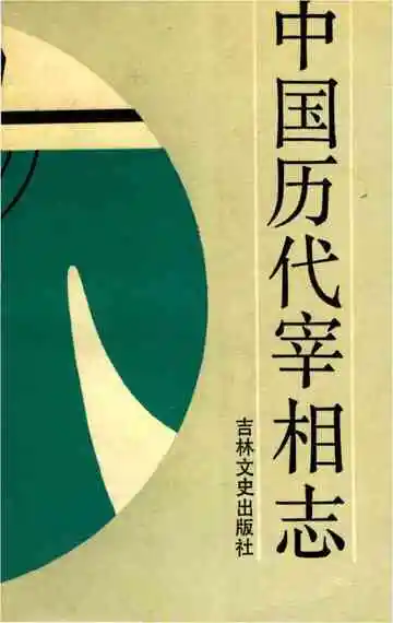 中国历代宰相志