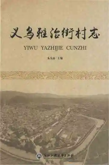 义乌雅治街村志