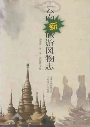 云南新旅游风物志