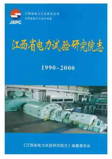 江西省电力试验研究院志