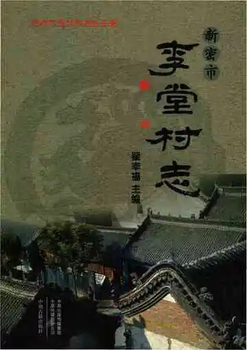 新密市李堂村志