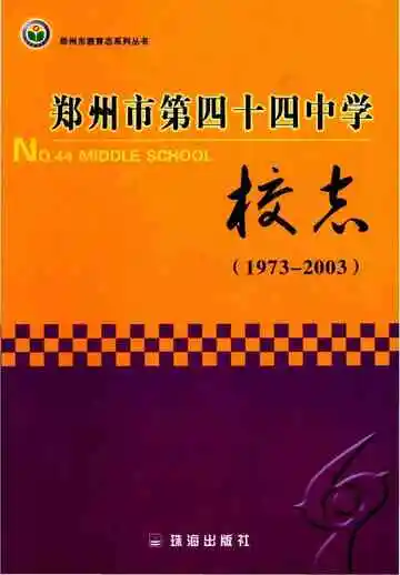郑州市第四十四中学校志 1973-2003