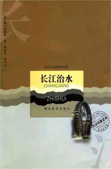 长江治水