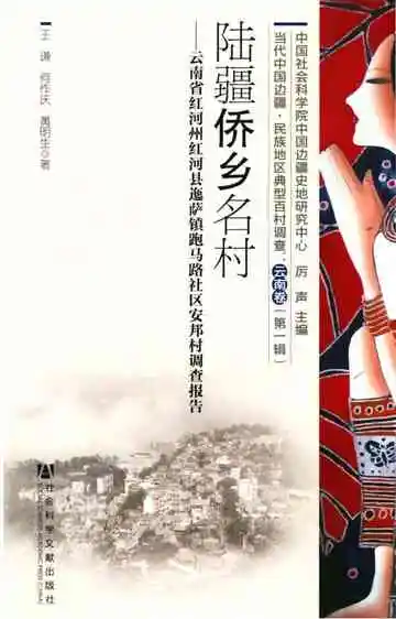 陆疆侨乡名村