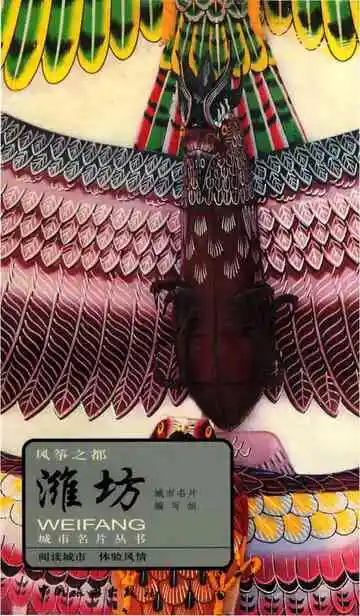 风筝之都——潍坊